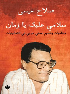 cover image of سلامي عليك يا زمان